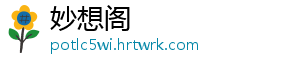 妙想阁